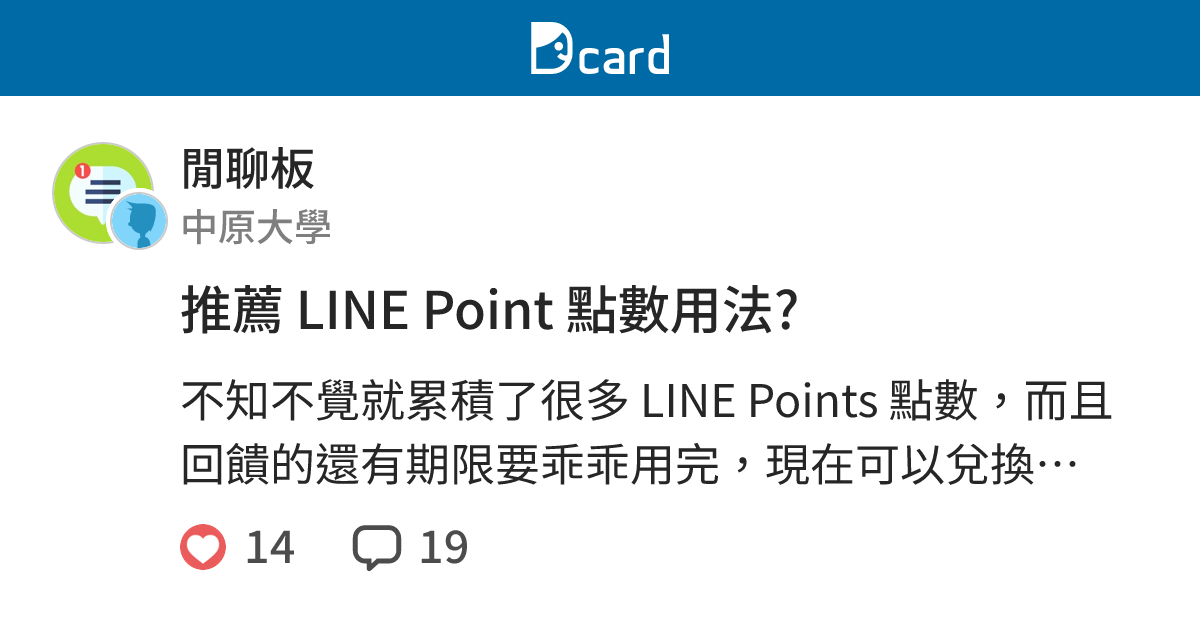 推薦 LINE Point 點數用法? - 閒聊板 | Dcard
