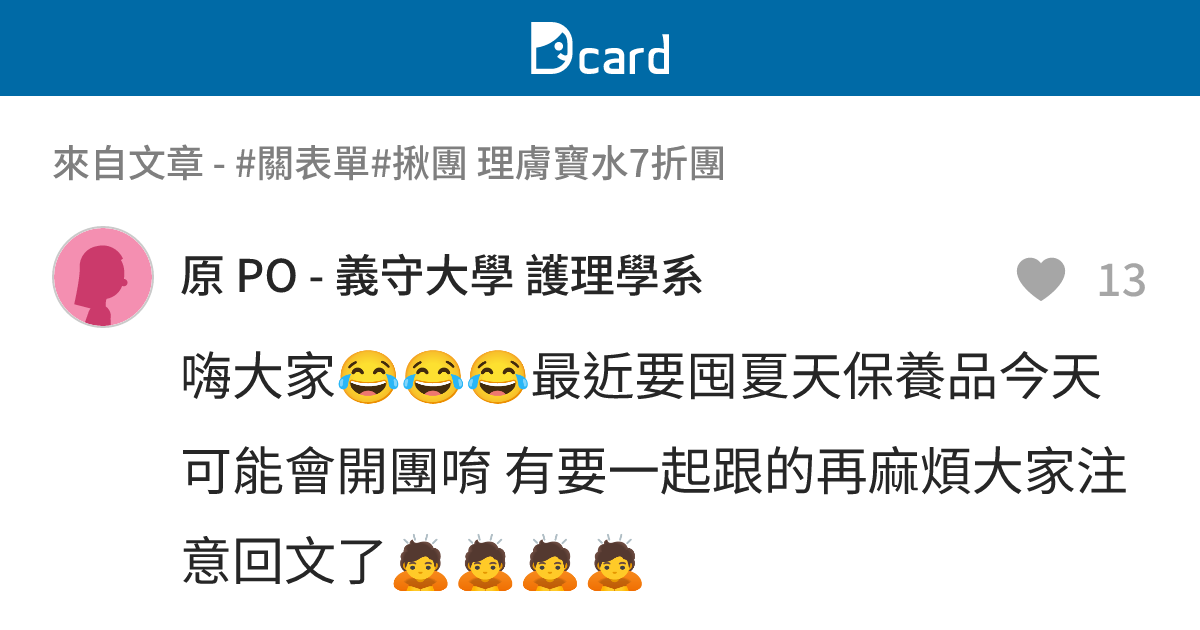 #關表單#揪團 理膚寶水7折團 - B225 留言 | Dcard