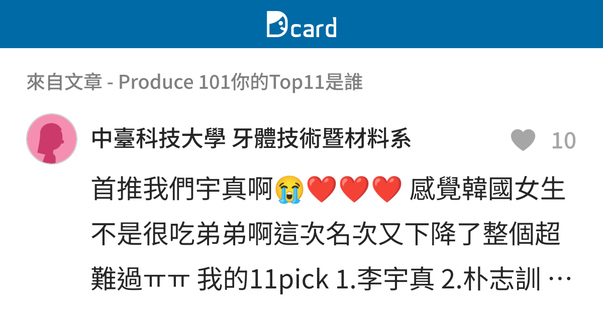 Produce 101你的Top11是誰 - B64 留言 | Dcard