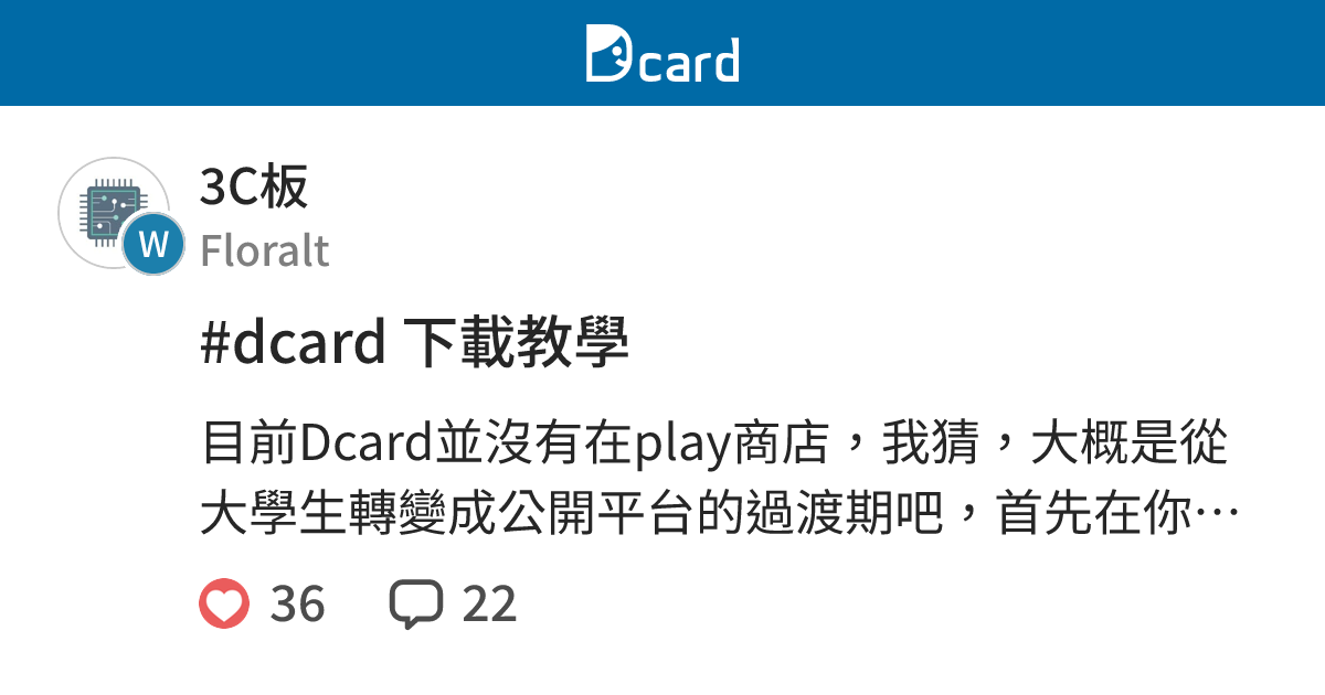 #dcard 下載教學 - 3C板 | Dcard