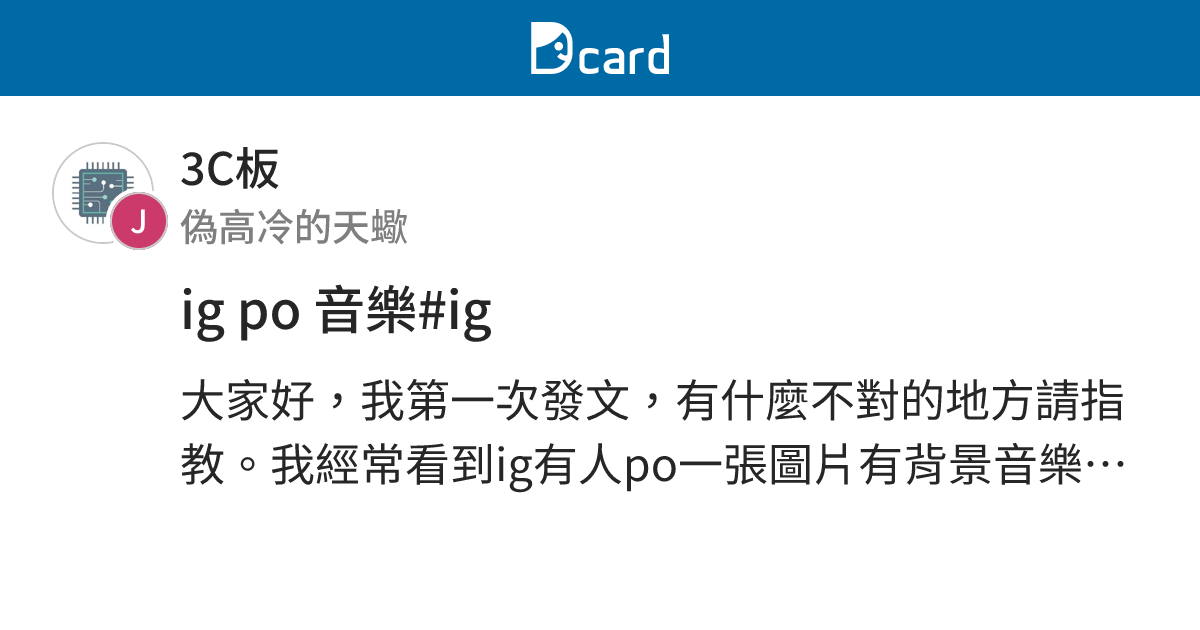 ig po 音樂#ig - 3C板 | Dcard