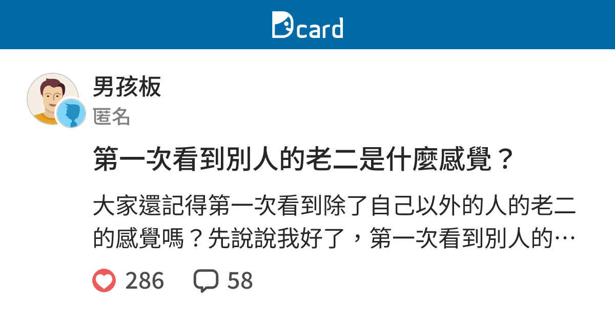 第一次看到別人的老二是什麼感覺？ - 男孩板 | Dcard