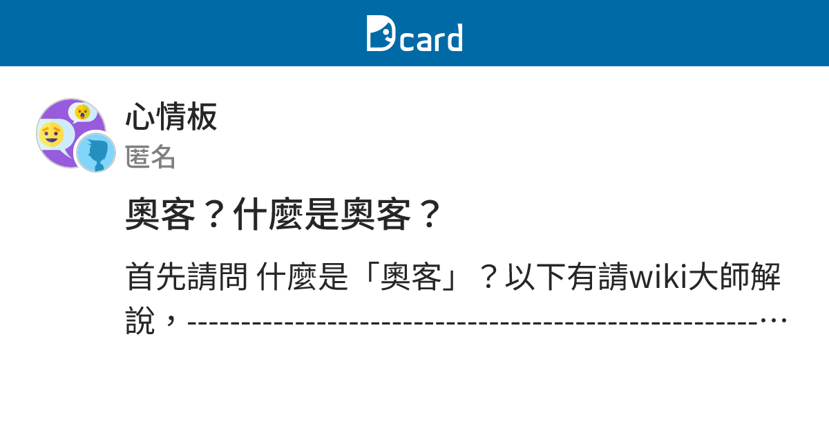 奧客？什麼是奧客？ - 心情板 | Dcard