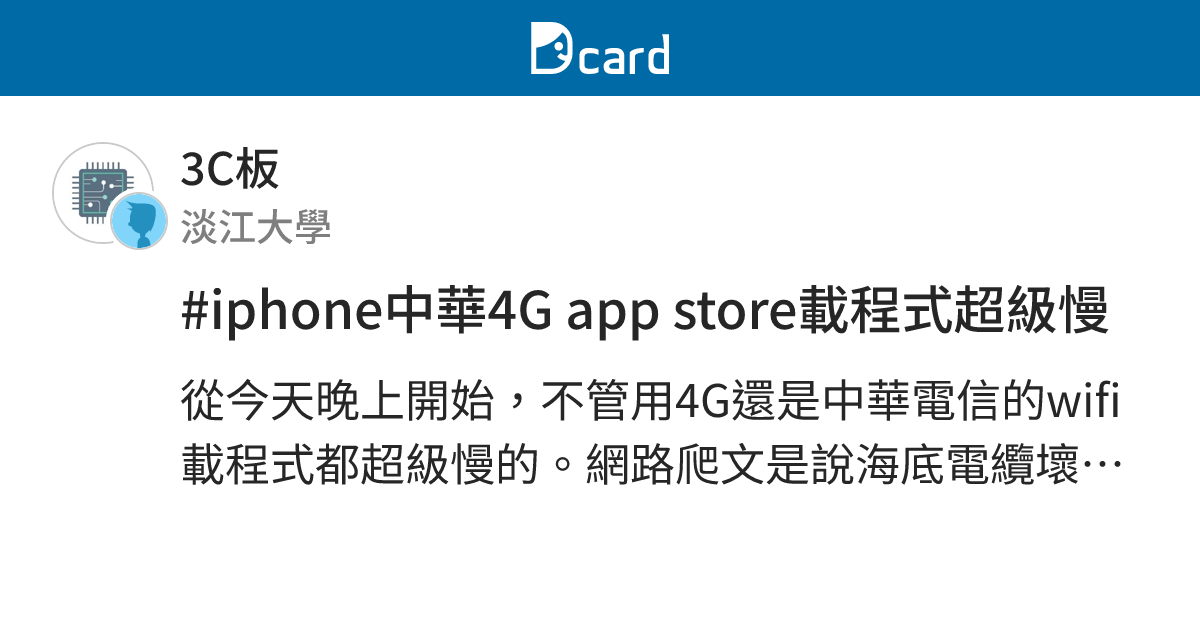#iphone中華4G app store載程式超級慢 - 3C板 | Dcard