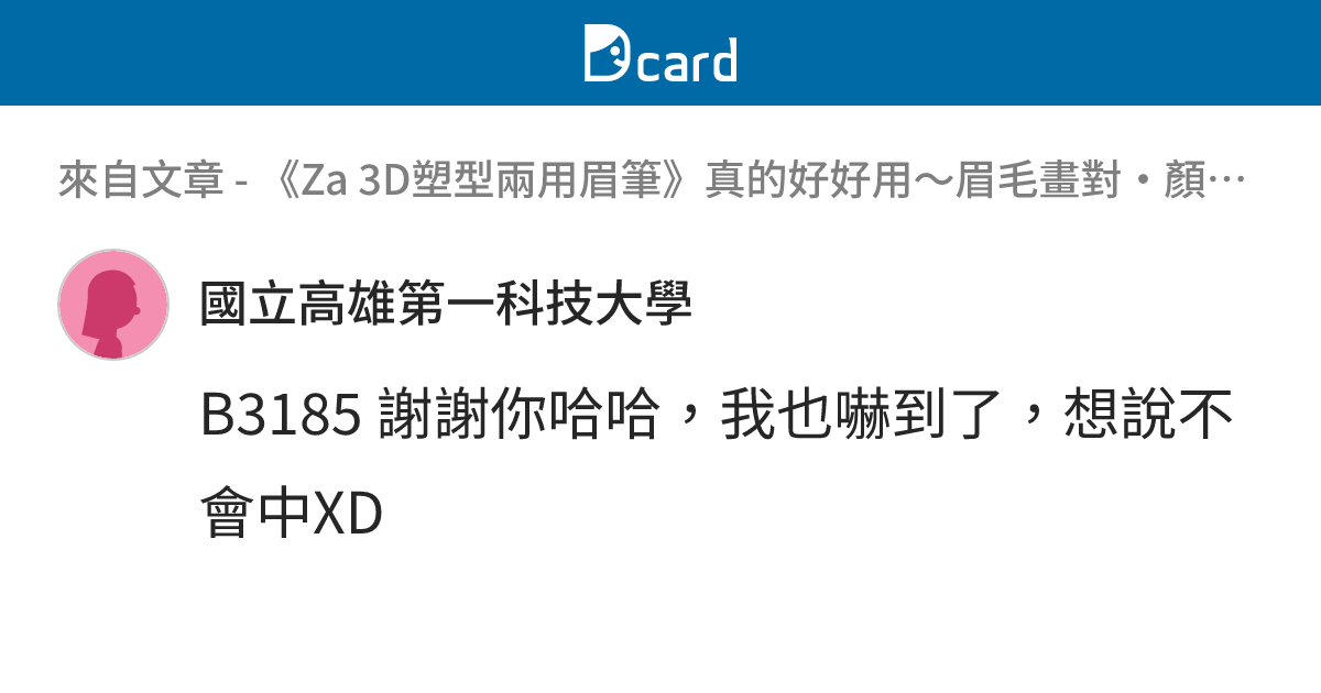 《Za 3D塑型兩用眉筆》真的好好用～眉毛畫對・顏值翻倍! 手殘也好上手 - B3186 留言 | Dcard