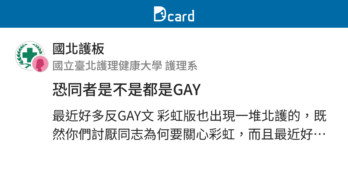 恐同者是不是都是GAY - 國北護板 | Dcard