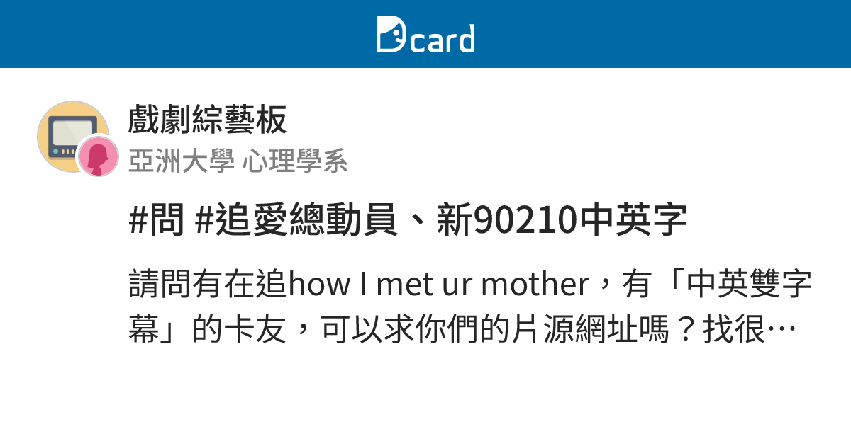 #問 #追愛總動員、新90210中英字 - 戲劇綜藝板 | Dcard
