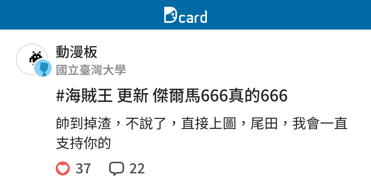 #海賊王 更新 傑爾馬666真的666 - 動漫板 | Dcard