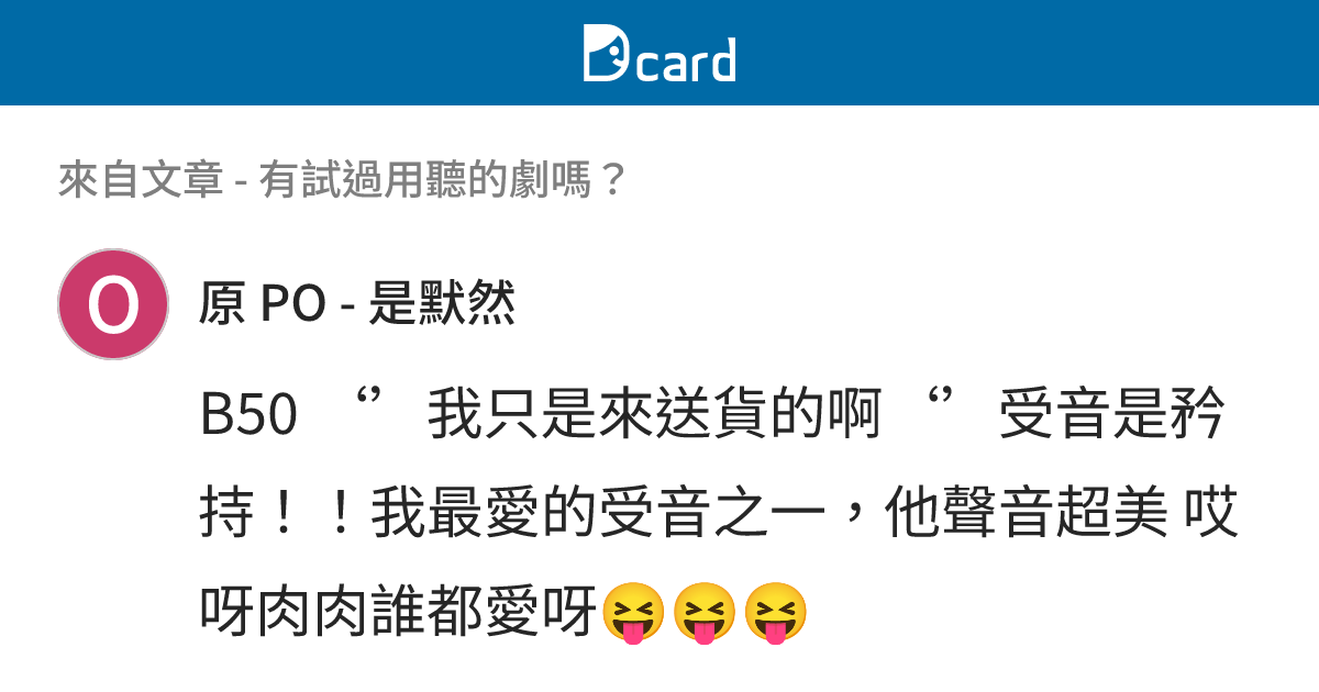 有試過用聽的劇嗎？ - B53 留言 | Dcard