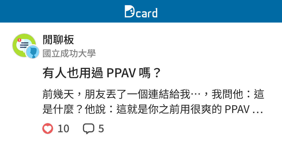 有人也用過 PPAV 嗎？ - 閒聊板 | Dcard