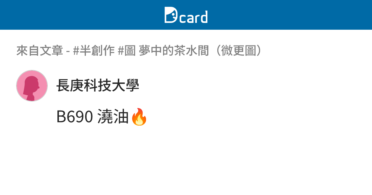#半創作 #圖 夢中的茶水間（微更圖） - B694 留言 | Dcard