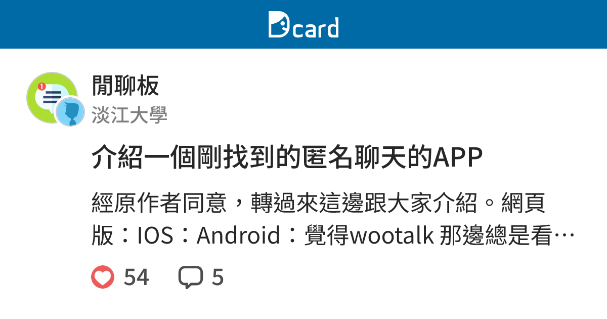 介紹一個剛找到的匿名聊天的APP - 閒聊板 | Dcard