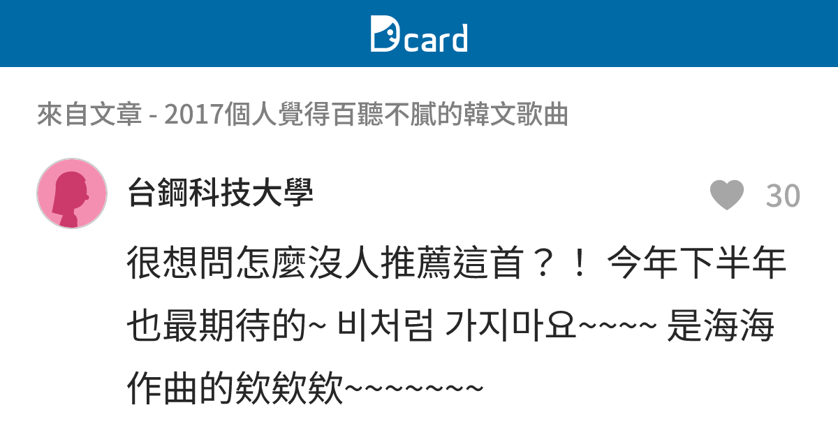 2017個人覺得百聽不膩的韓文歌曲 - B93 留言 | Dcard