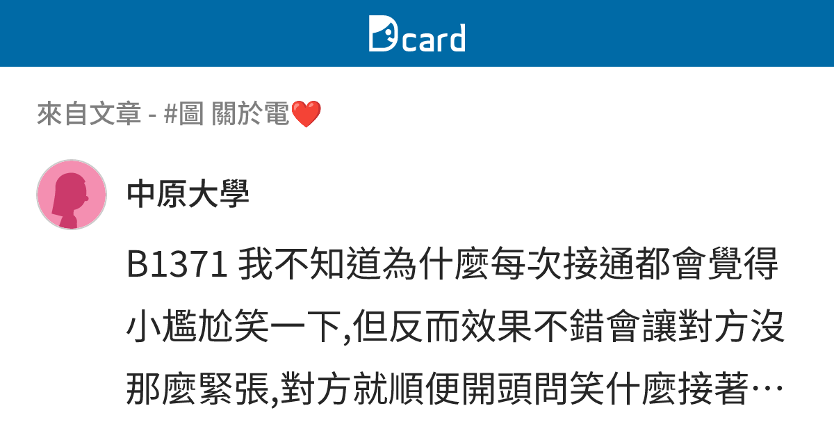 #圖 關於電 ️ - B1382 留言 | Dcard