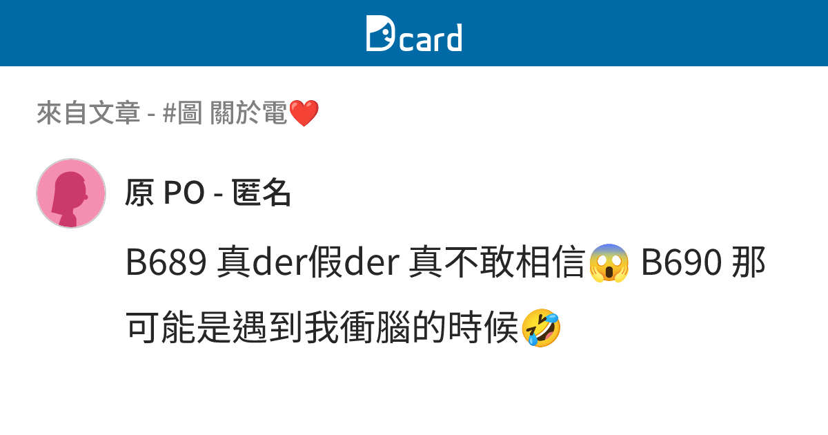 #圖 關於電 ️ - B692 留言 | Dcard