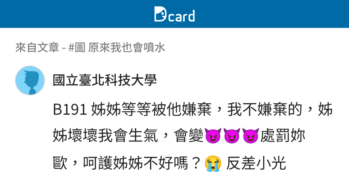 #圖 原來我也會噴水 - B194 留言 | Dcard