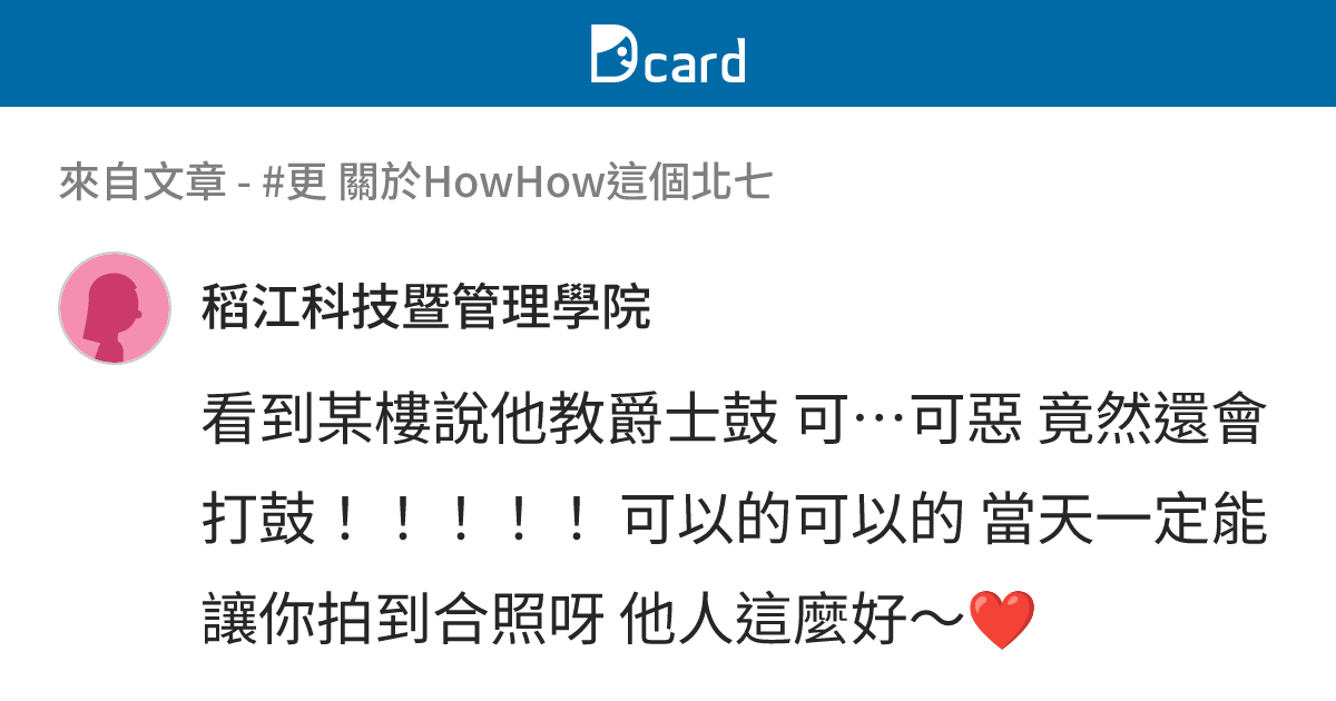 #更 關於HowHow這個北七 - B692 留言 | Dcard