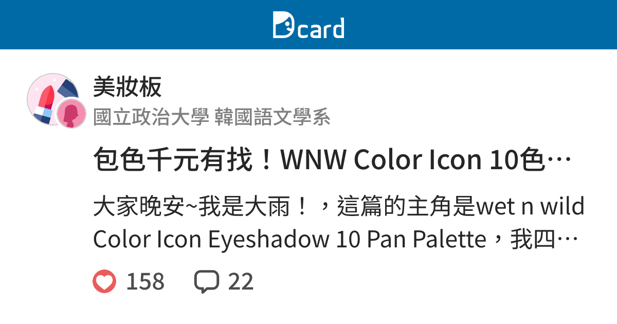 包色千元有找！WNW Color Icon 10色眼影盤全試色心得 - 美妝板 | Dcard