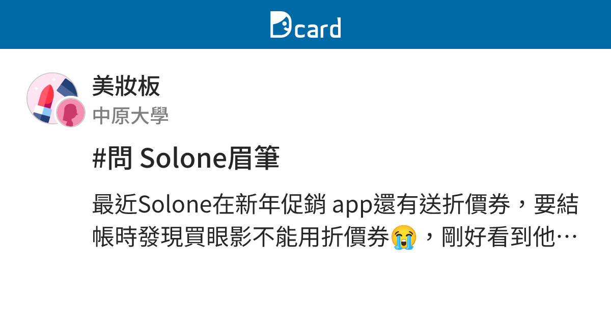 #問 Solone眉筆 - 美妝板 | Dcard