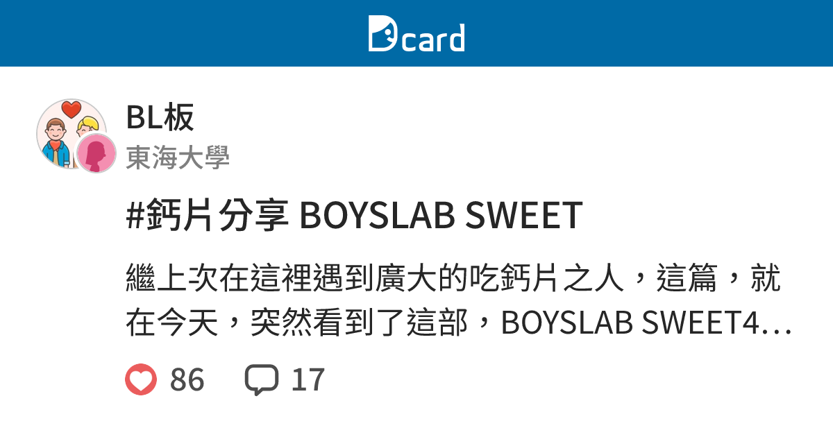 #鈣片分享 BOYSLAB SWEET - BL板 | Dcard
