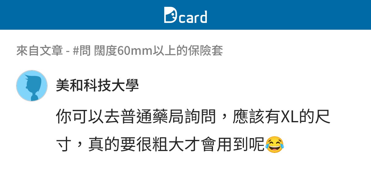 #問 闊度60mm以上的保險套 - B32 留言 | Dcard