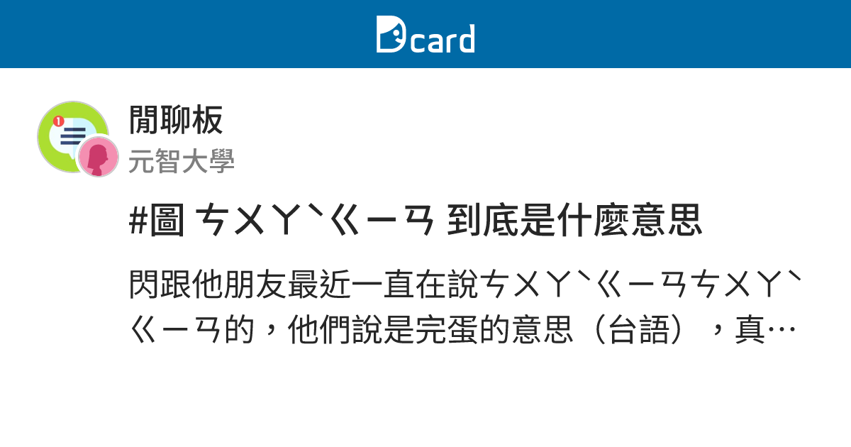 #圖 ㄘㄨㄚˋㄍㄧㄢ 到底是什麼意思 - 閒聊板 | Dcard
