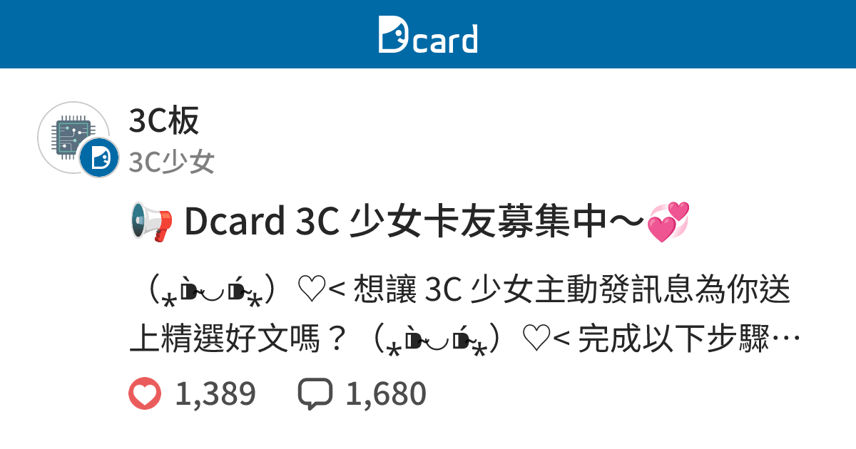 📢 Dcard 3C 少女卡友募集中～💞 - 3C板 | Dcard