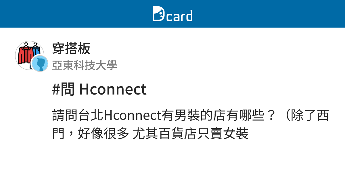 #問 Hconnect - 穿搭板 | Dcard