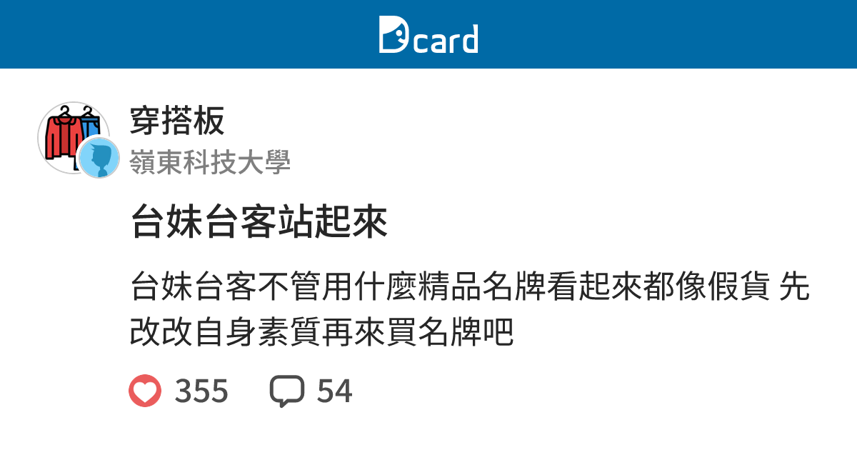 台妹台客站起來 - 穿搭板 | Dcard