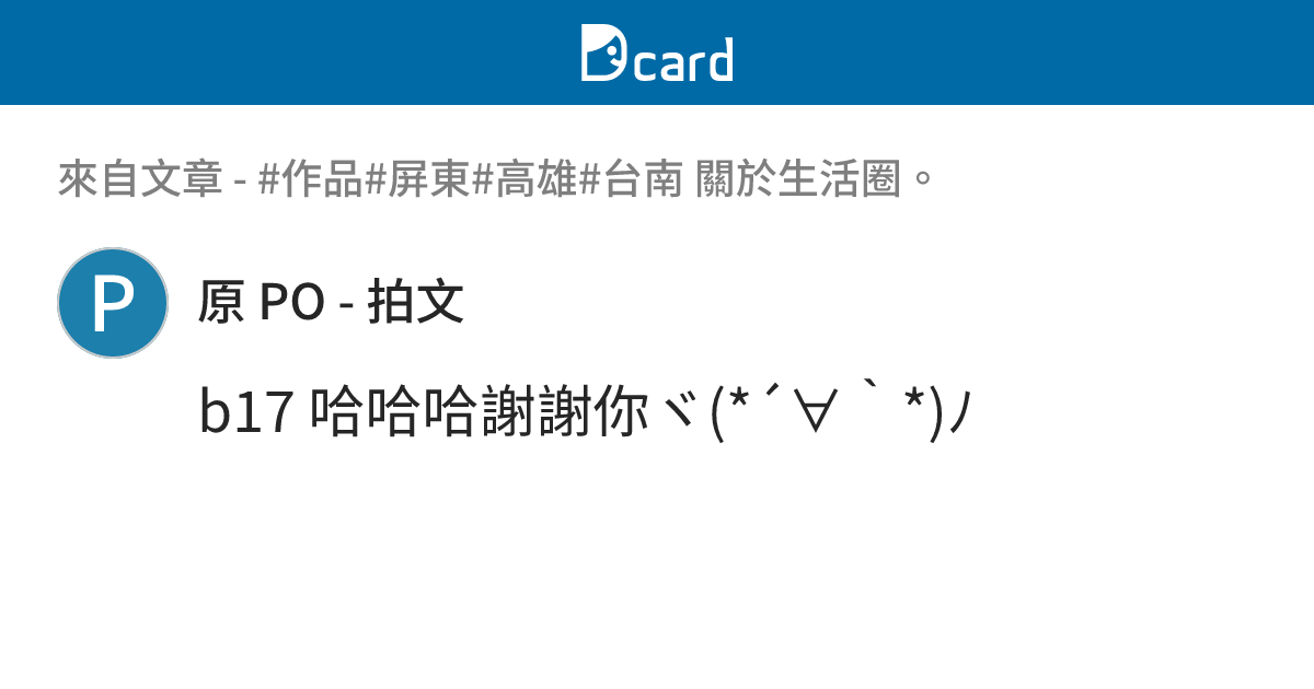 #作品#屏東#高雄#台南 關於生活圈。 - B18 留言 | Dcard