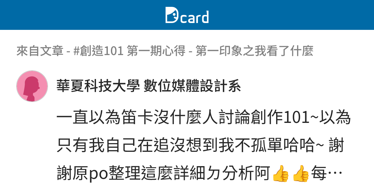 #創造101 第一期心得 - 第一印象之我看了什麼 - B64 留言 | Dcard
