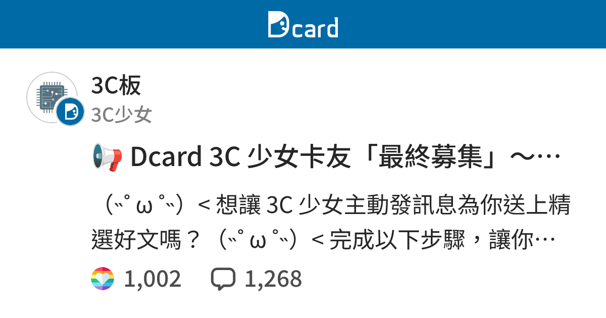 📢 Dcard 3C 少女卡友「最終募集」～📷 - 3C板 | Dcard
