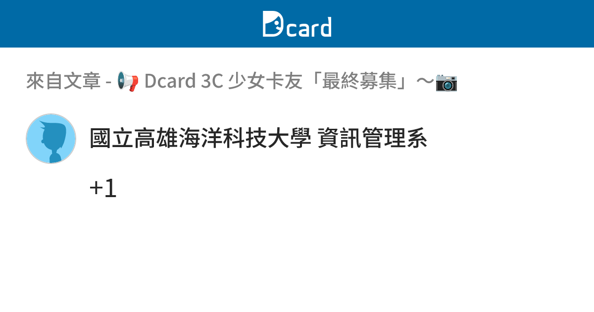 📢 Dcard 3C 少女卡友「最終募集」～📷 - B1133 留言 | Dcard