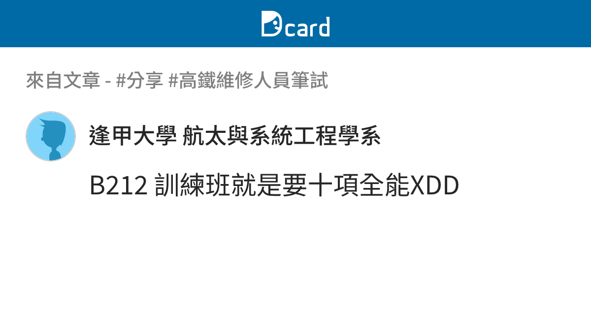 #分享 #高鐵維修人員筆試 - B213 留言 | Dcard