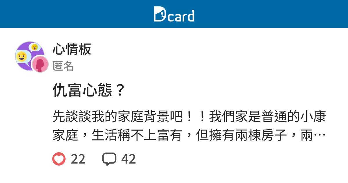 仇富心態？ - 心情板 | Dcard