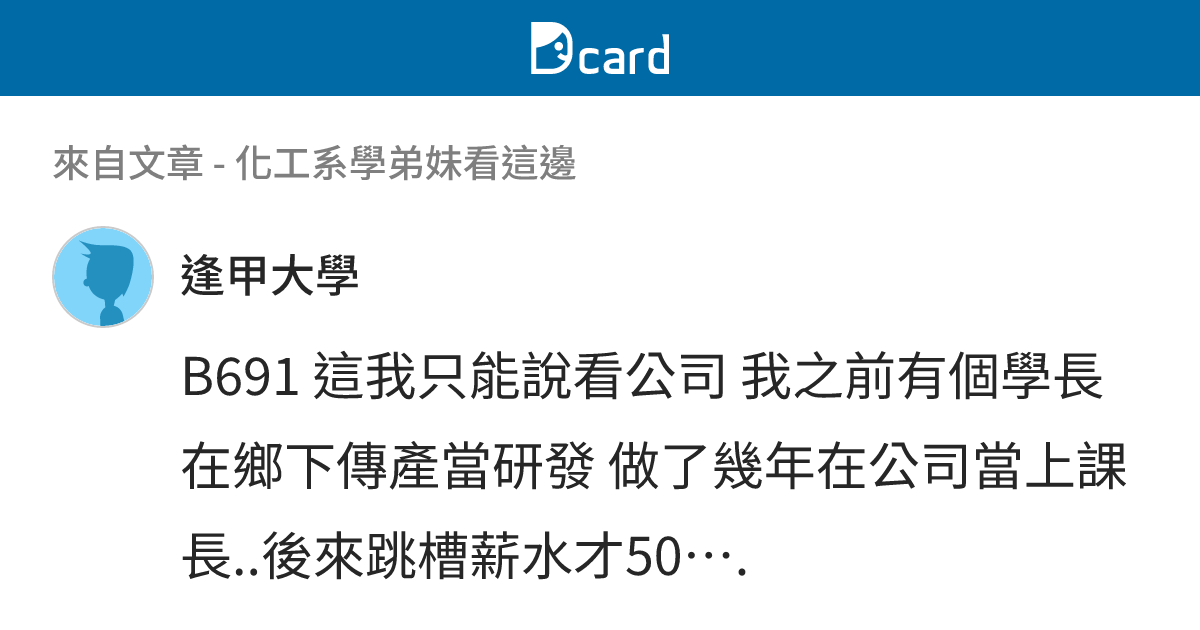 化工系學弟妹看這邊 - B692 留言 | Dcard