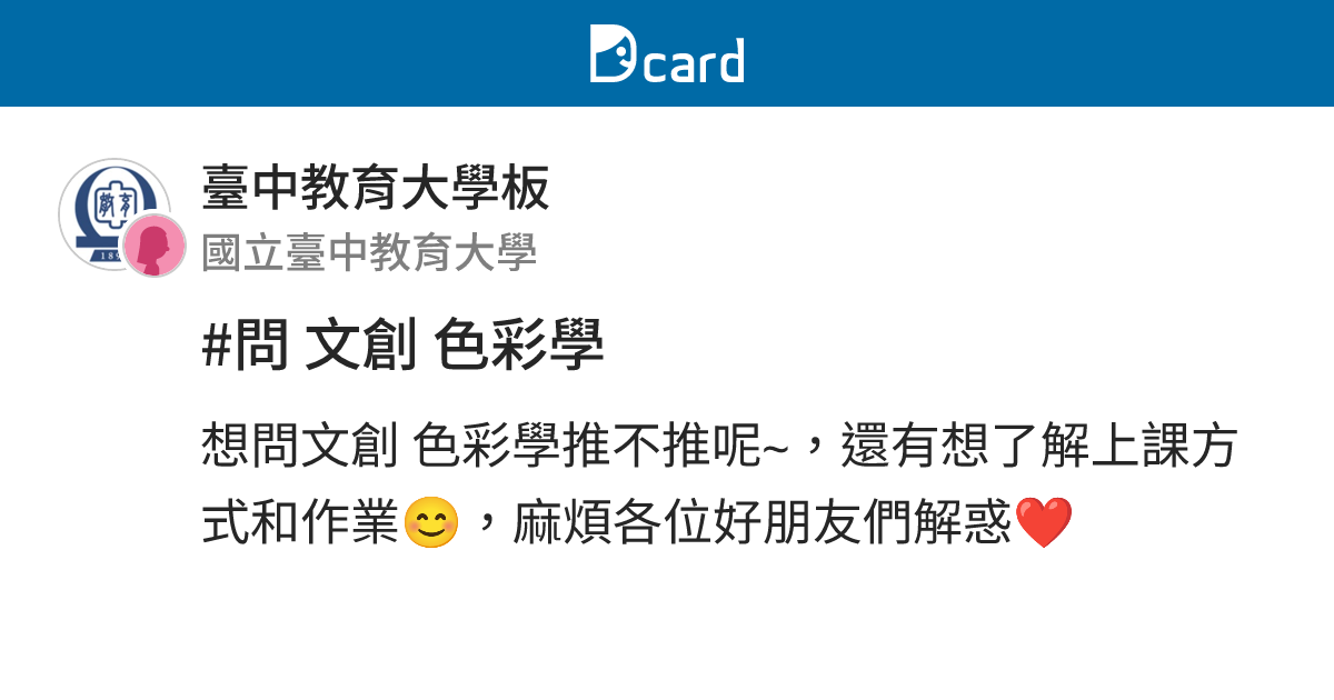 #問 文創 色彩學 - 臺中教育大學板 | Dcard