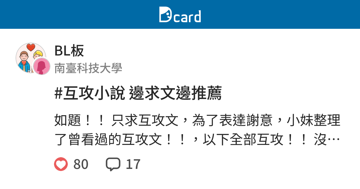 #互攻小說 邊求文邊推薦 - BL板 | Dcard