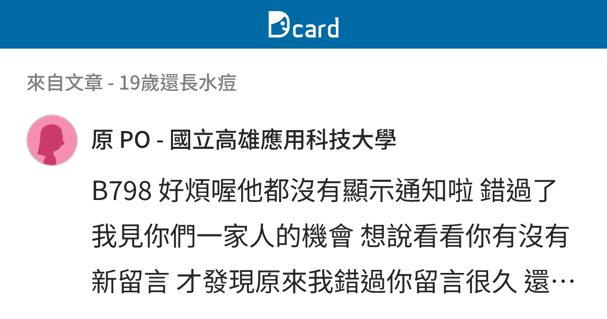 19歲還長水痘 - B799 留言 | Dcard