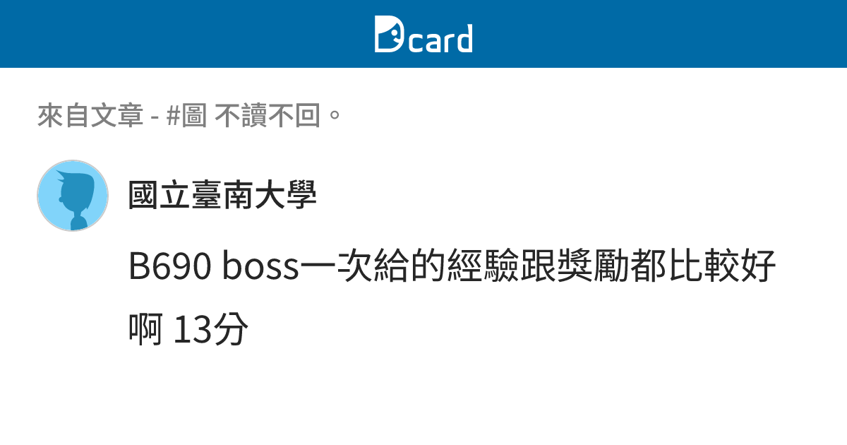 #圖 不讀不回。 - B692 留言 | Dcard