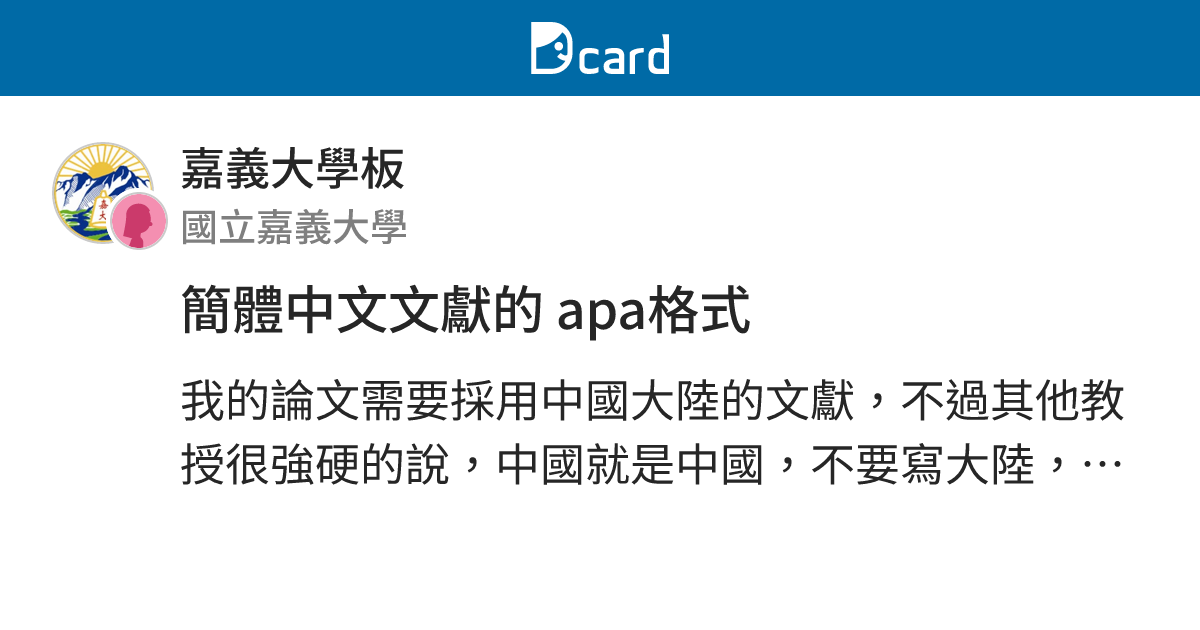 簡體中文文獻的 apa格式 - 嘉義大學板 | Dcard