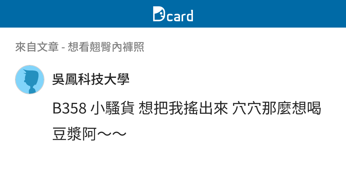 想看翹臀內褲照 - B374 留言 | Dcard