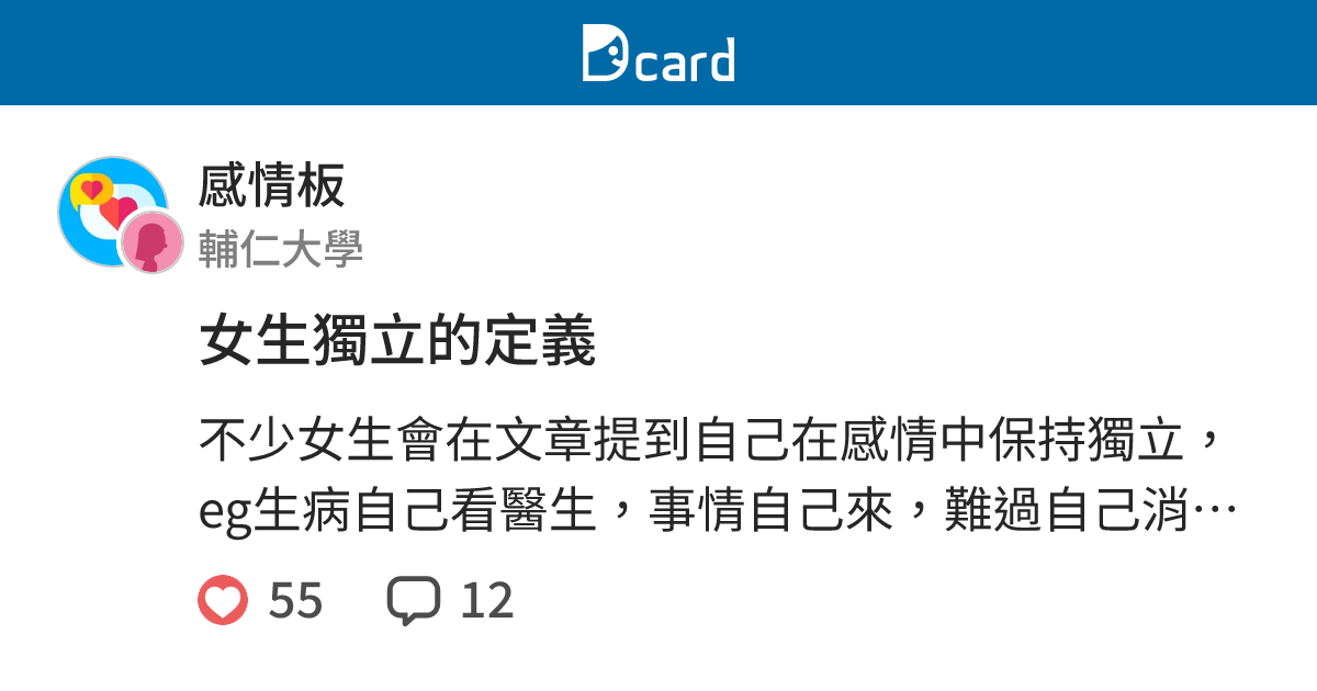 女生獨立的定義 - 感情板 | Dcard