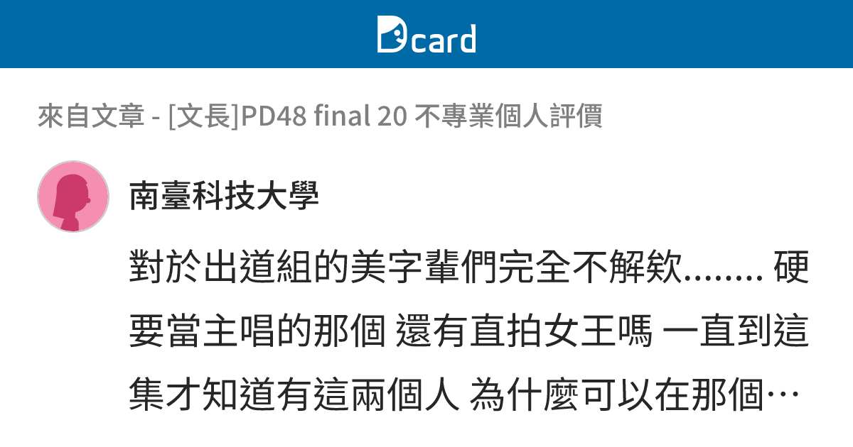 [文長]PD48 final 20 不專業個人評價 - B77 留言 | Dcard