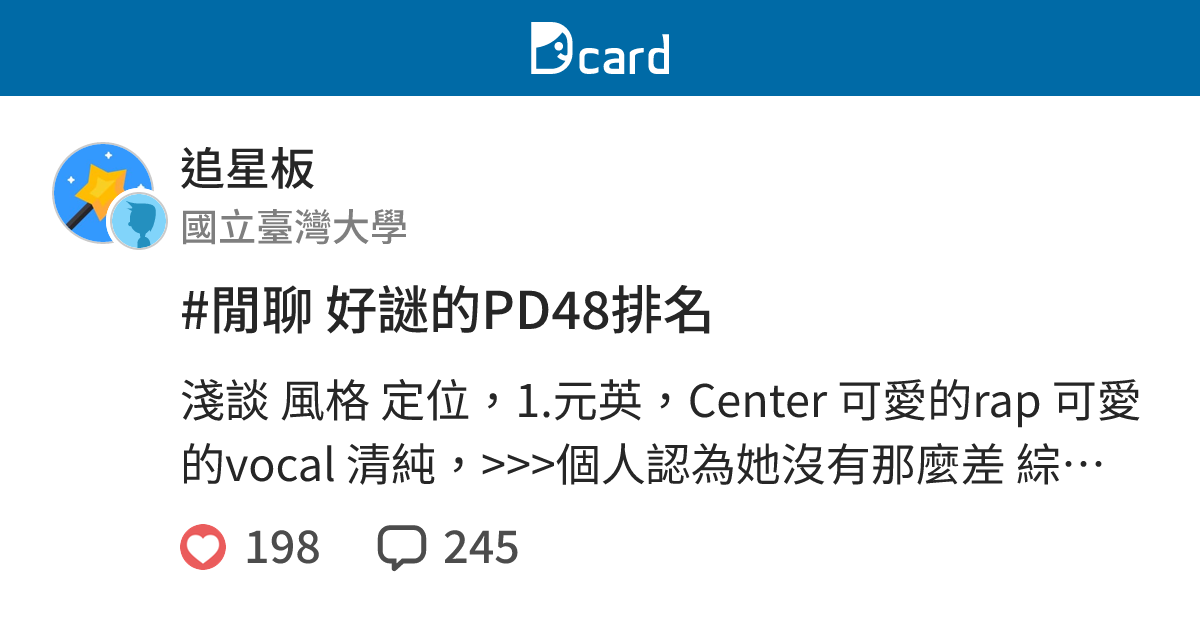 #閒聊 好謎的PD48排名 - 追星板 | Dcard