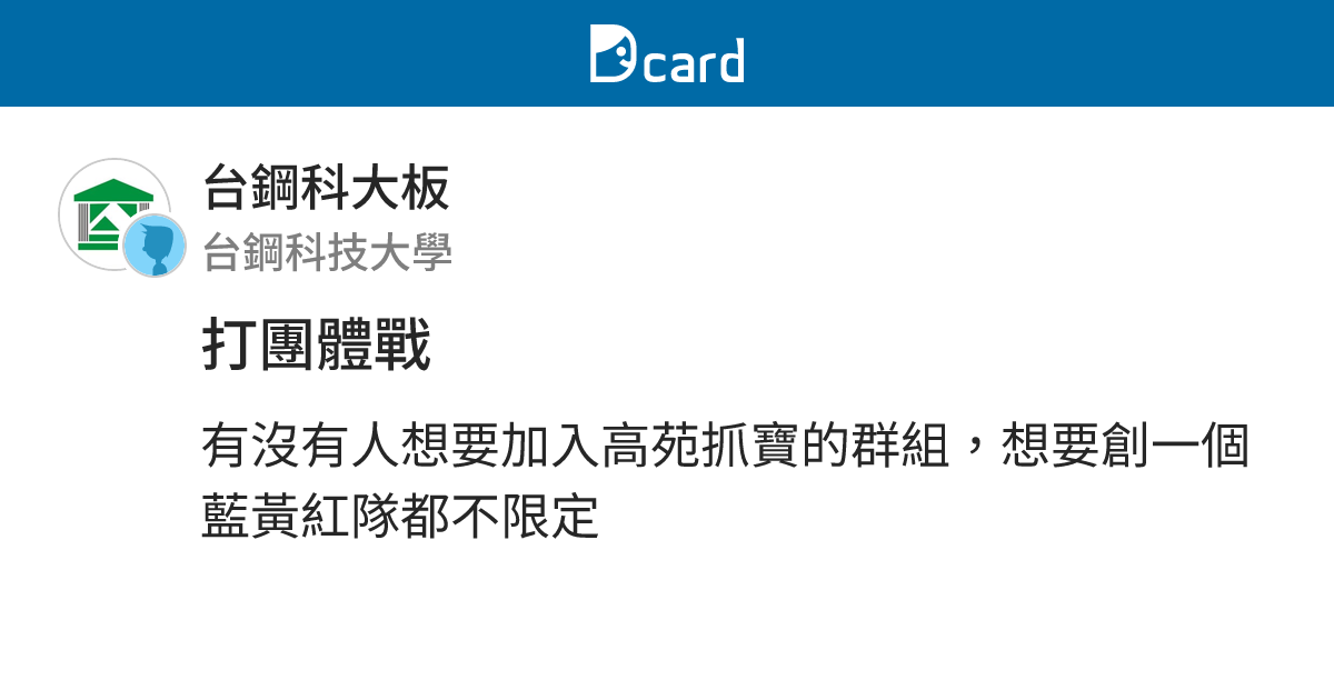打團體戰 - 台鋼科大板 | Dcard