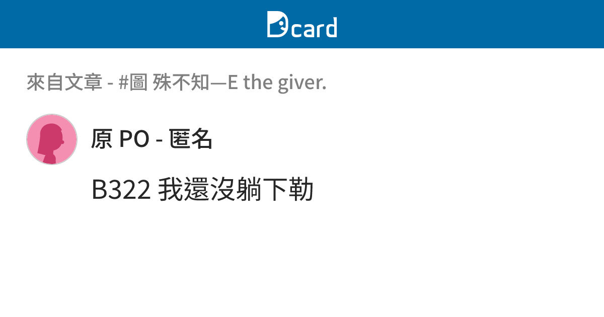 #圖 殊不知—E the giver. - B328 留言 | Dcard
