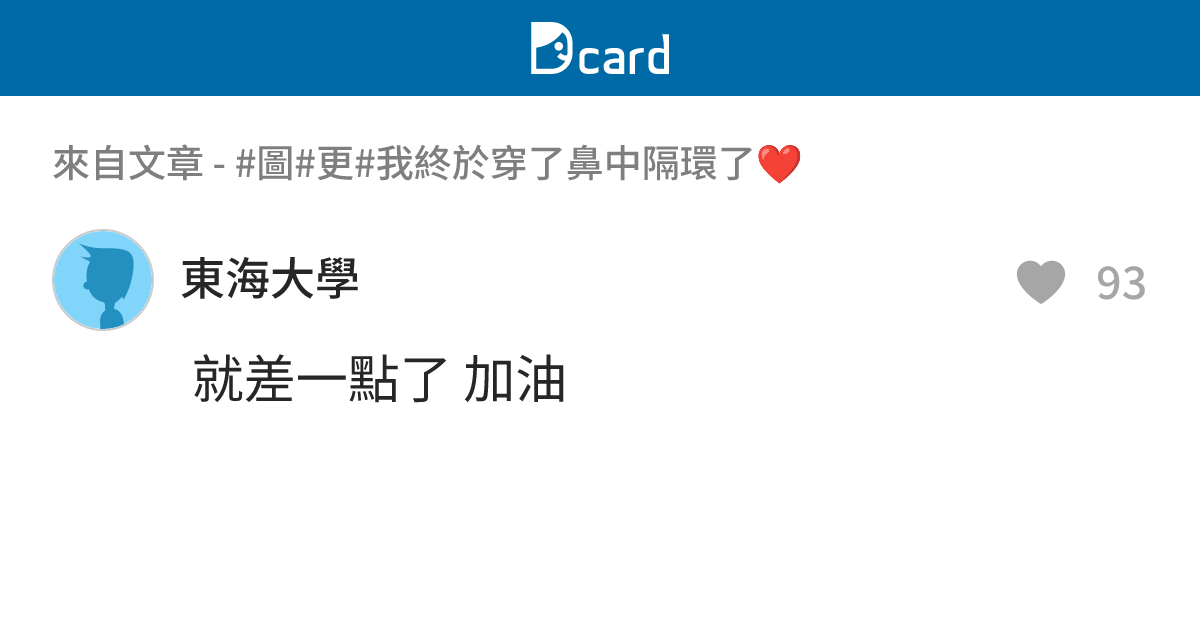 #圖#更#我終於穿了鼻中隔環了 ️ - B110 留言 | Dcard