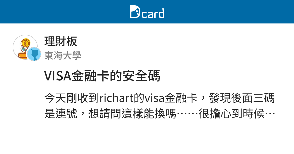 VISA金融卡的安全碼 - 理財板 | Dcard