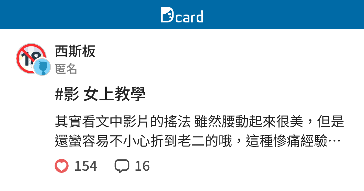 #影 女上教學 - 西斯板 | Dcard